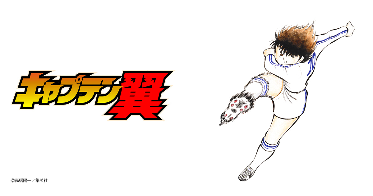 キャプテン翼