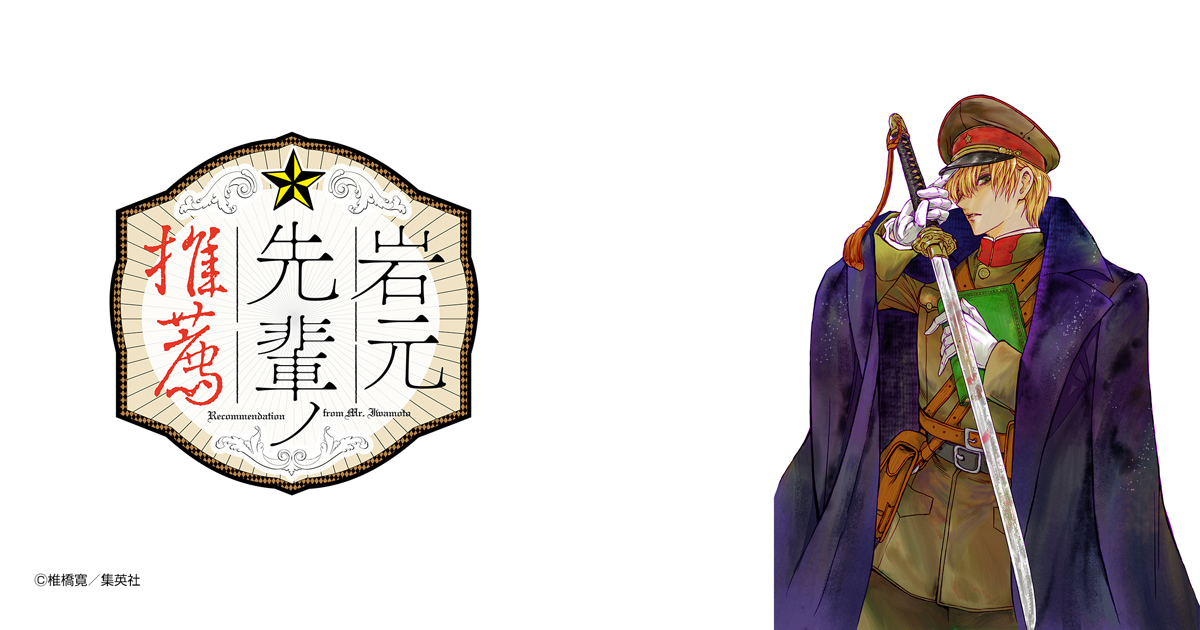 岩元先輩ノ推薦