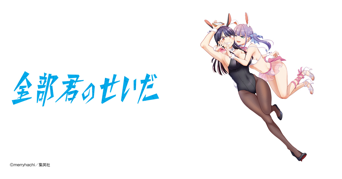 全部君のせいだ