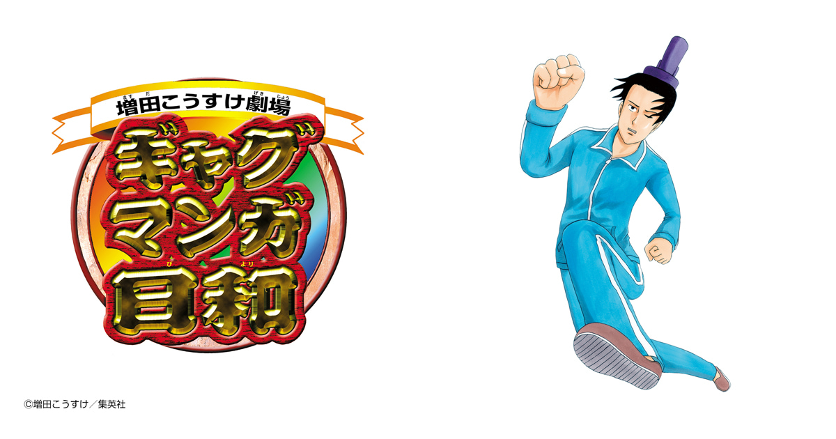 増田こうすけ劇場 ギャグマンガ日和