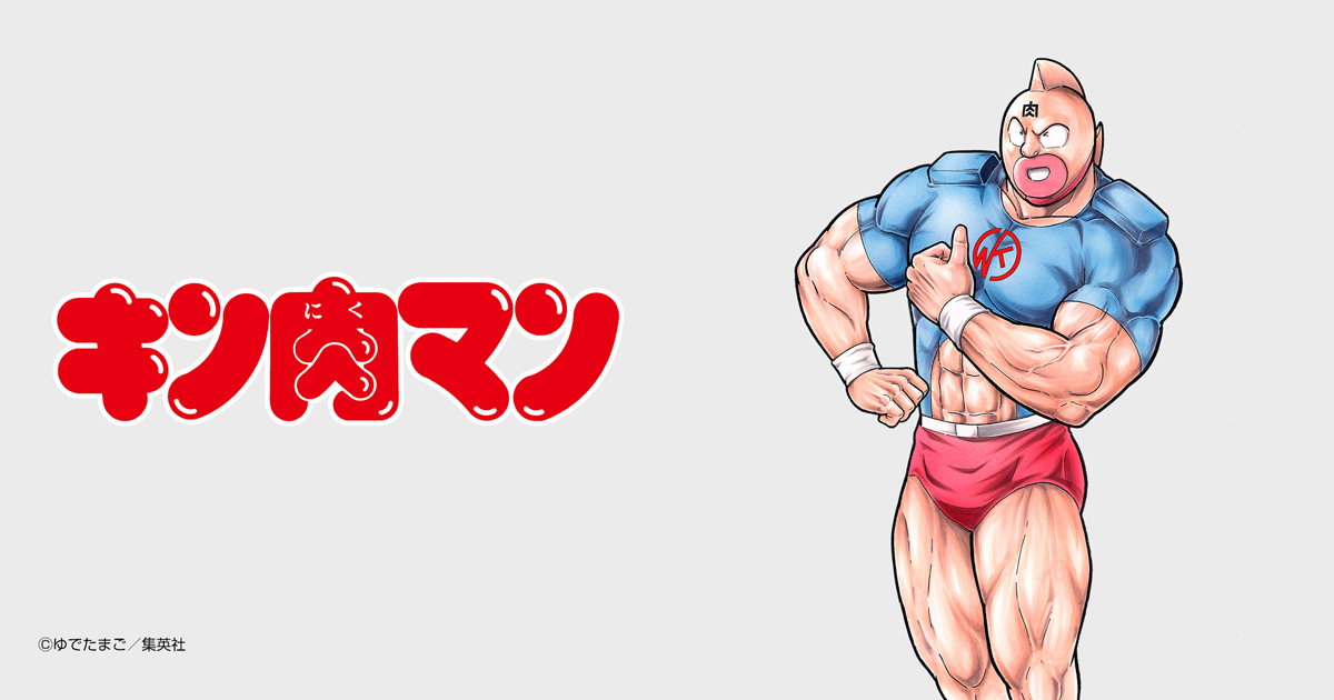 キン肉マン