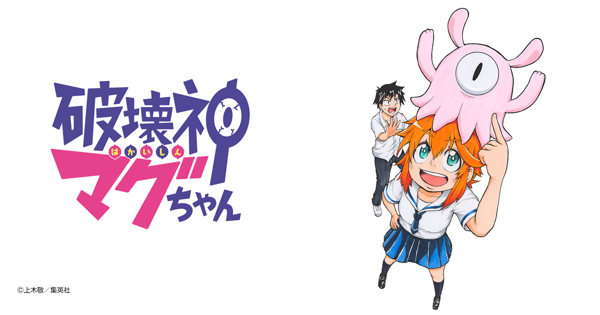 破壊神マグちゃん