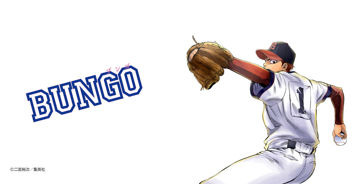 BUNGO—ブンゴ—