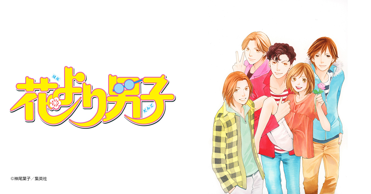 花より男子