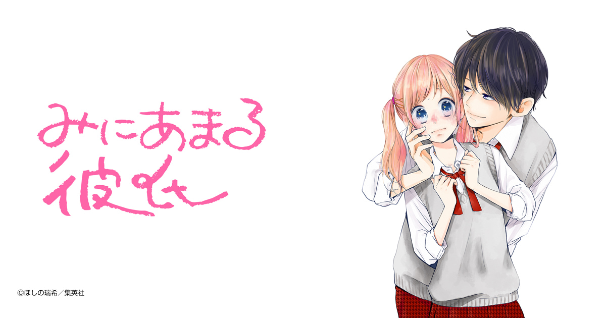 みにあまる彼氏
