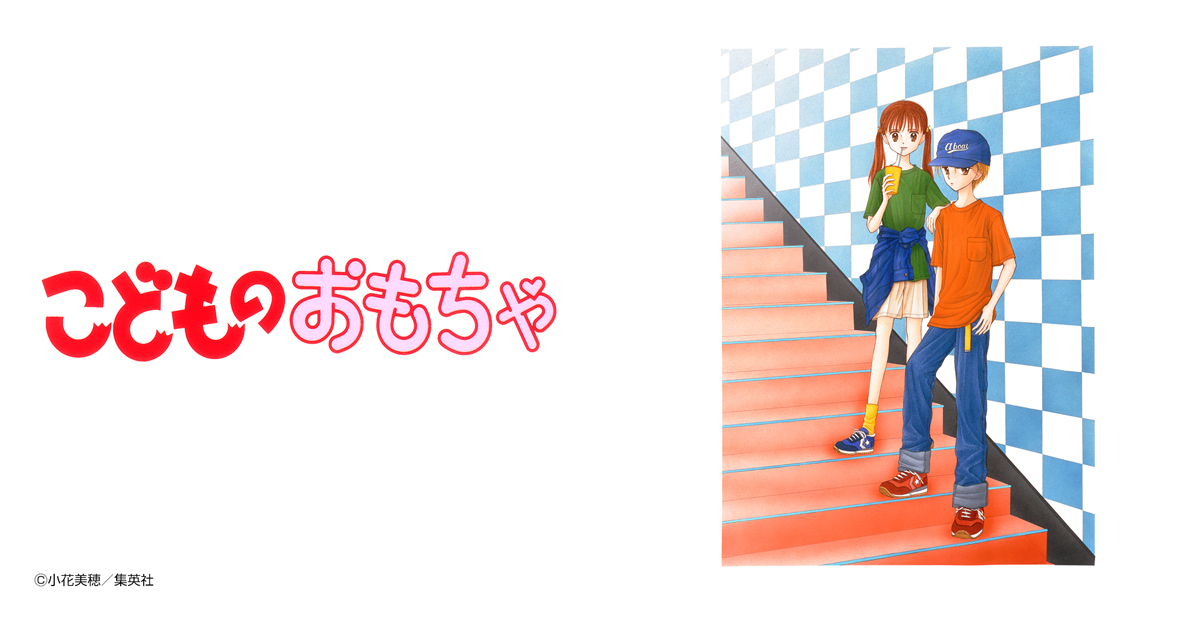 こどものおもちゃ