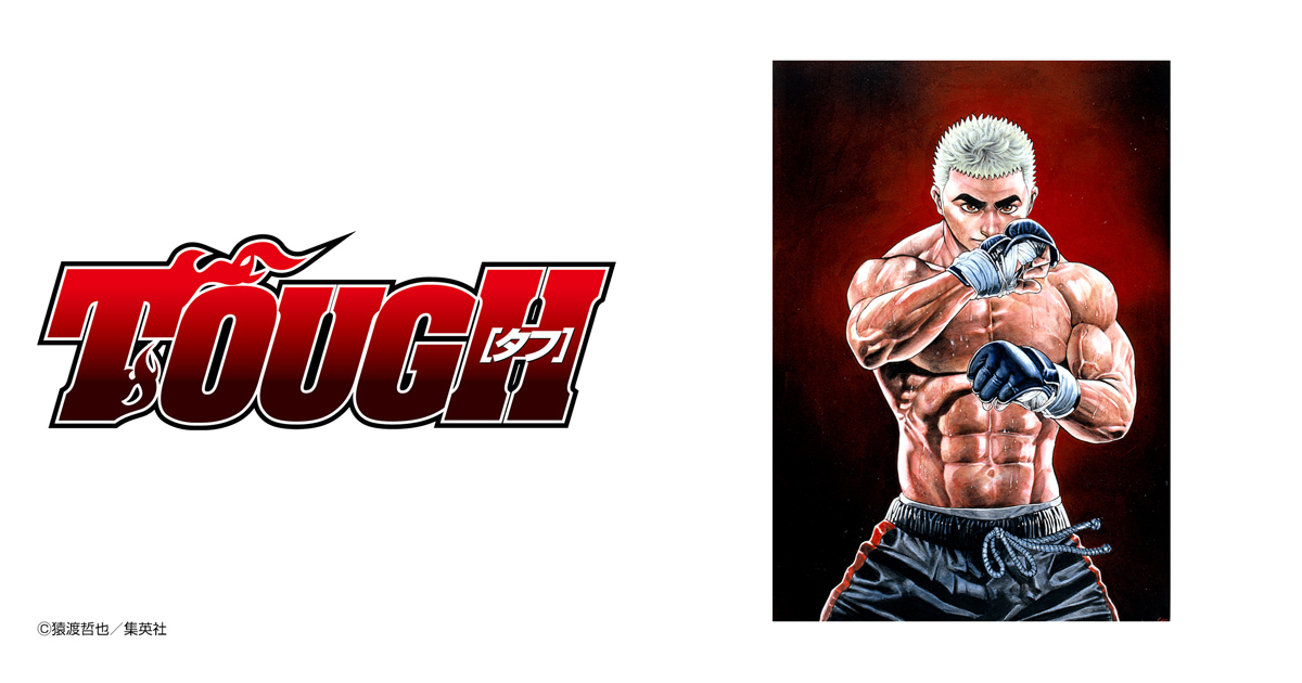 TOUGH—タフ—