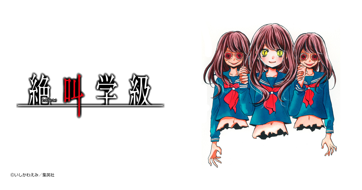 絶叫学級