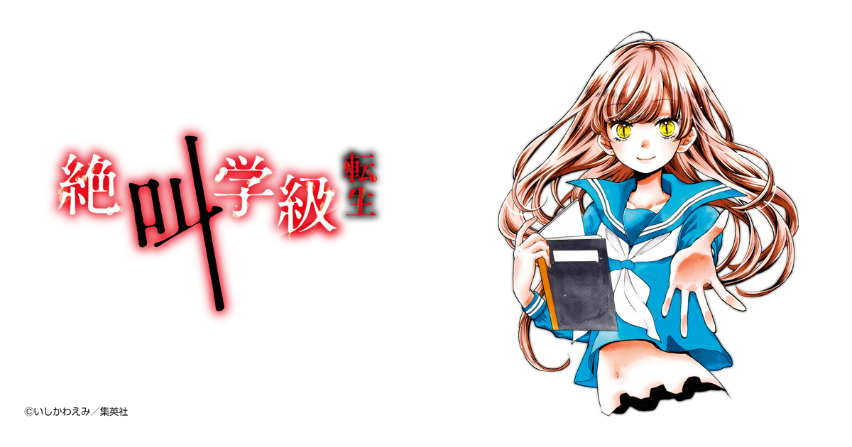 絶叫学級 転生