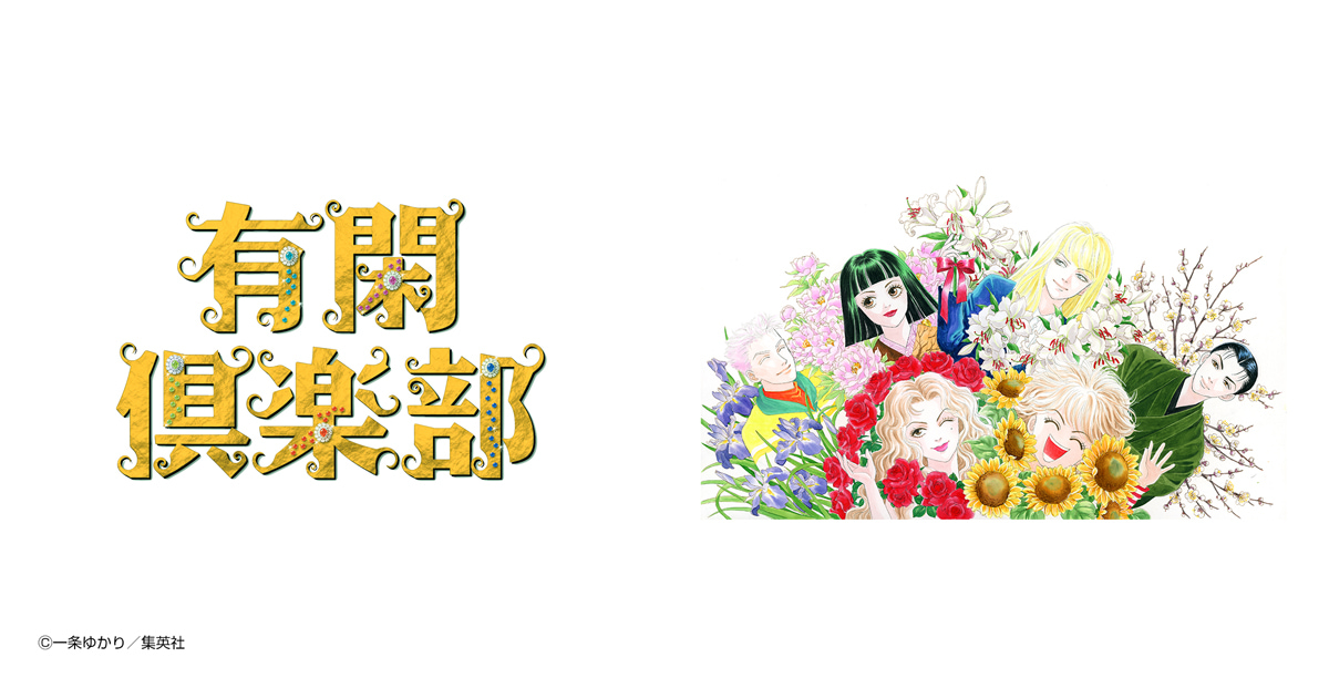有閑倶楽部
