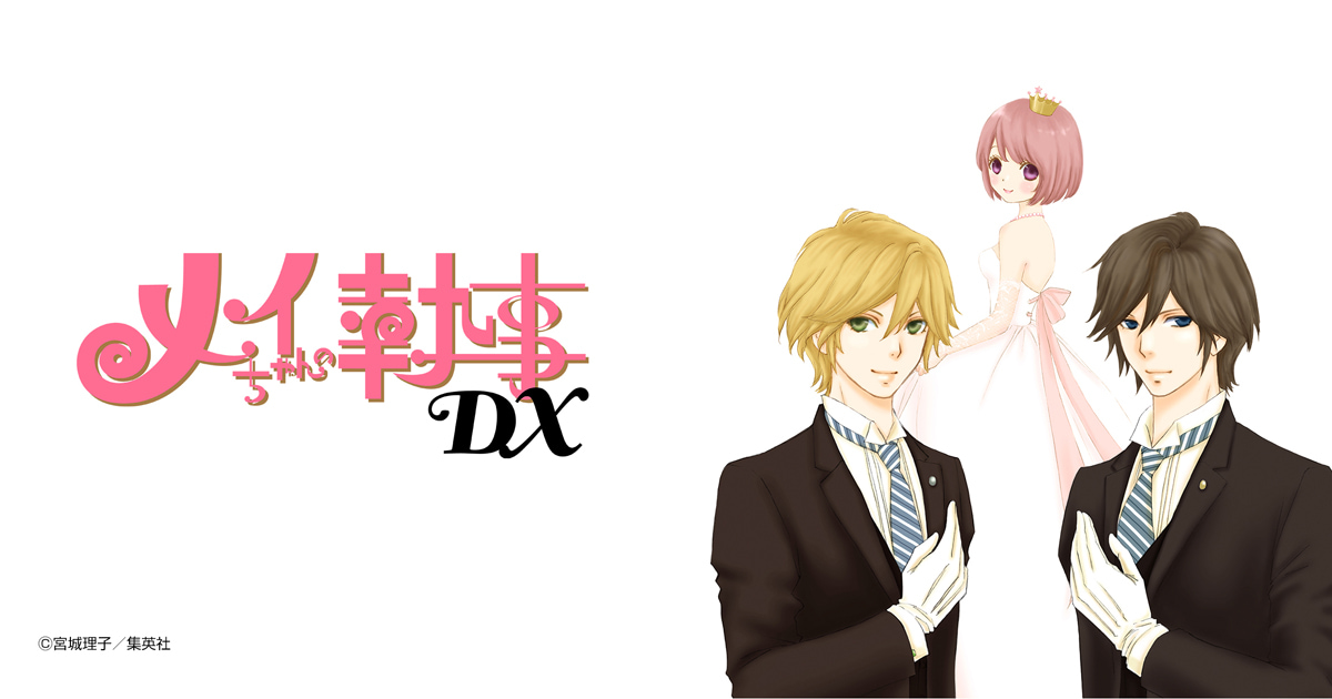 メイちゃんの執事DX