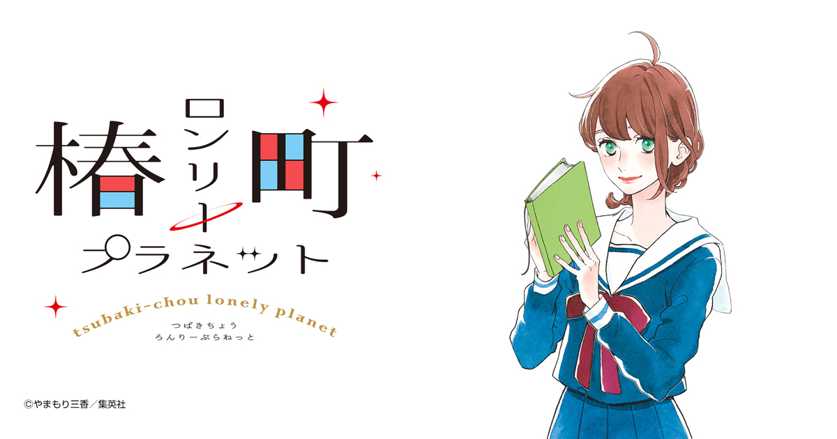 椿町ロンリープラネット