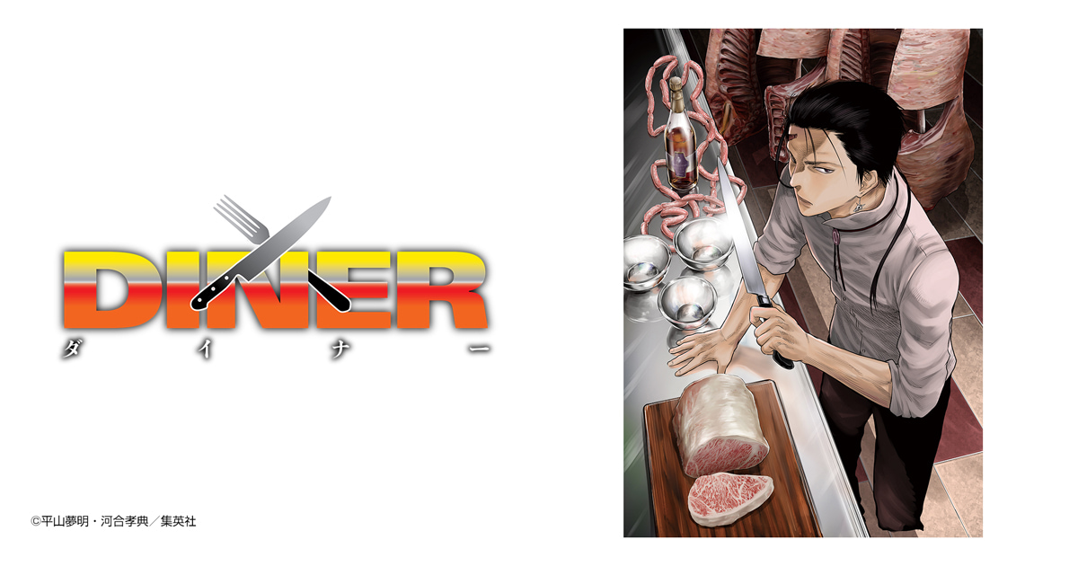 DINER ダイナー