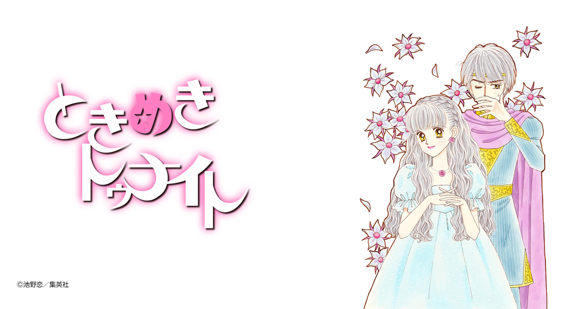 ときめきトゥナイト