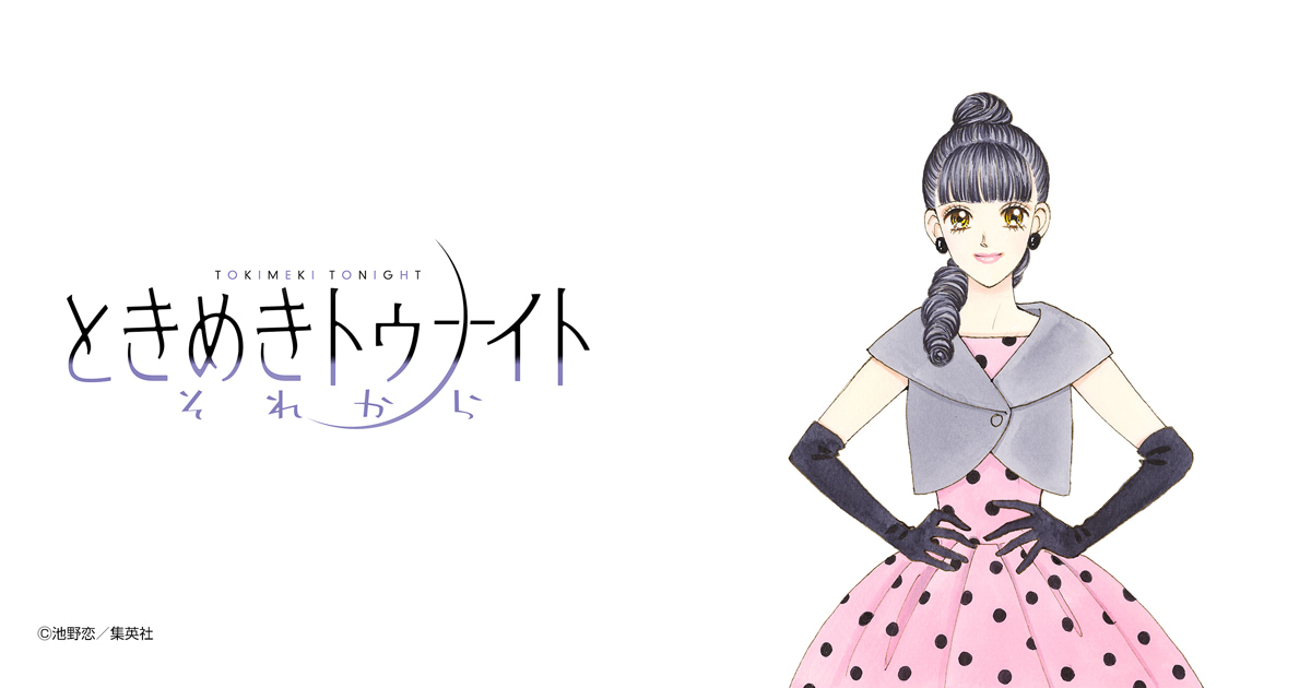 ときめきトゥナイト それから