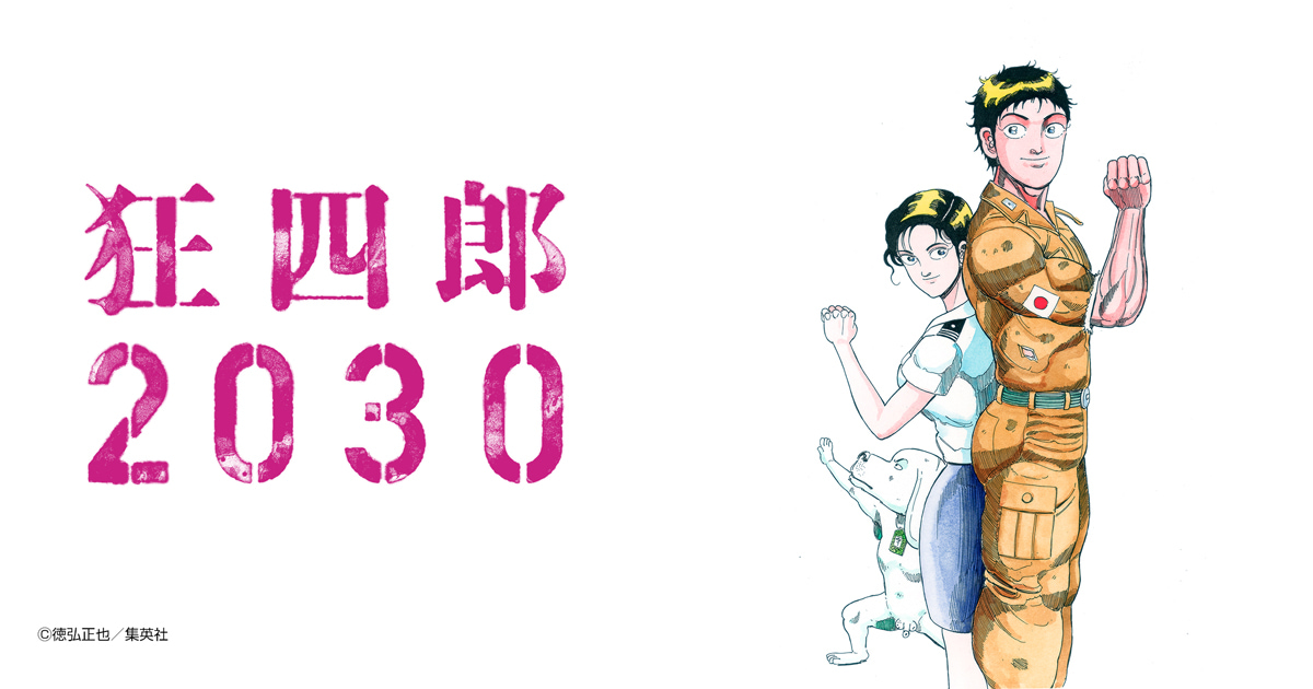 狂四郎2030