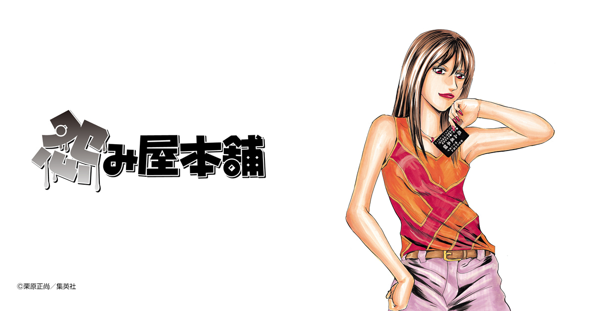 怨み屋本舗