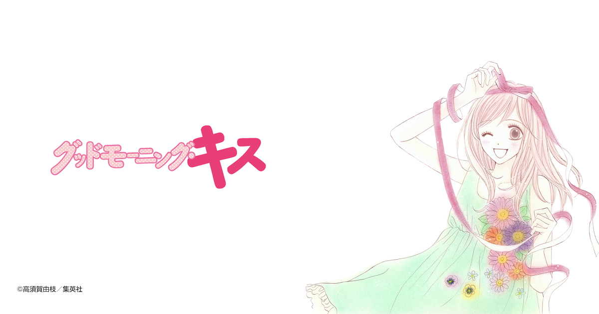 グッドモーニング・キス