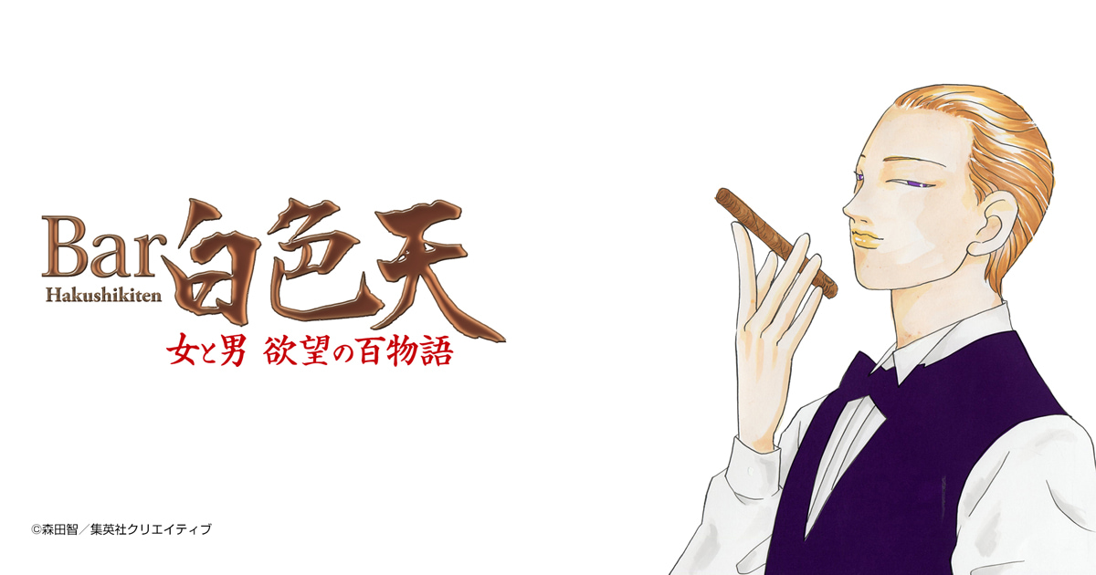Bar白色天　女と男　欲望の百物語