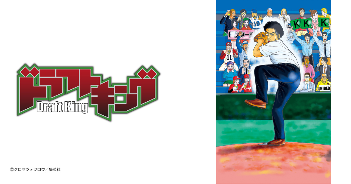 ドラフトキング