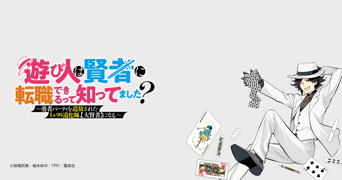 遊び人は賢者に転職できるって知ってました？〜勇者パーティを追放されたLv99道化師、【大賢者】になる〜