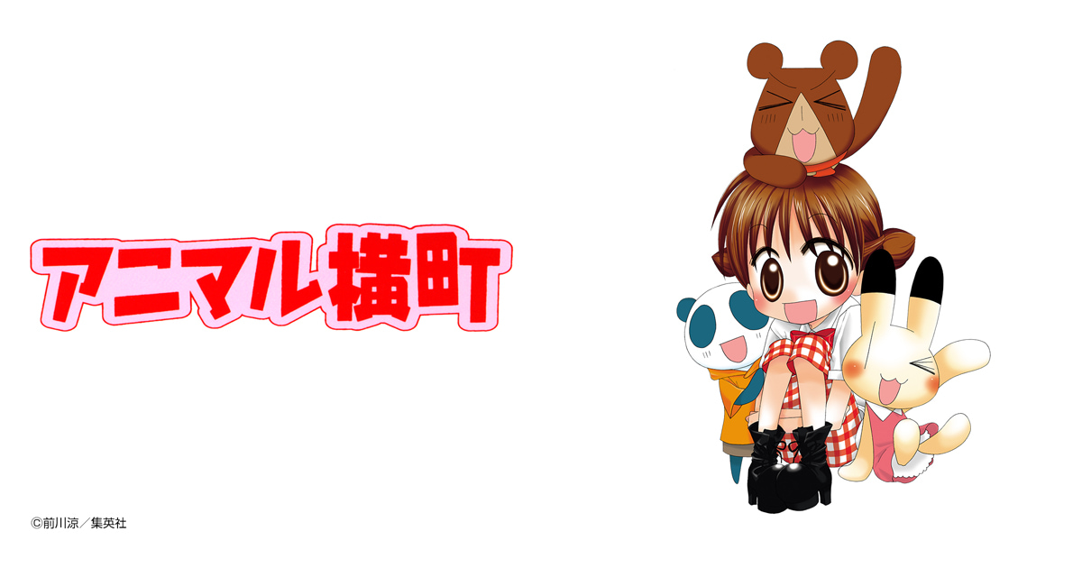 アニマル横町