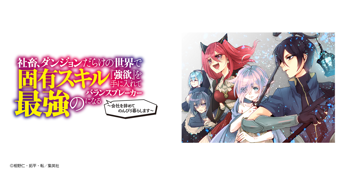 社畜、ダンジョンだらけの世界で固有スキル『強欲』を手に入れて最強のバランスブレーカーになる 〜会社を辞めてのんびり暮らします〜