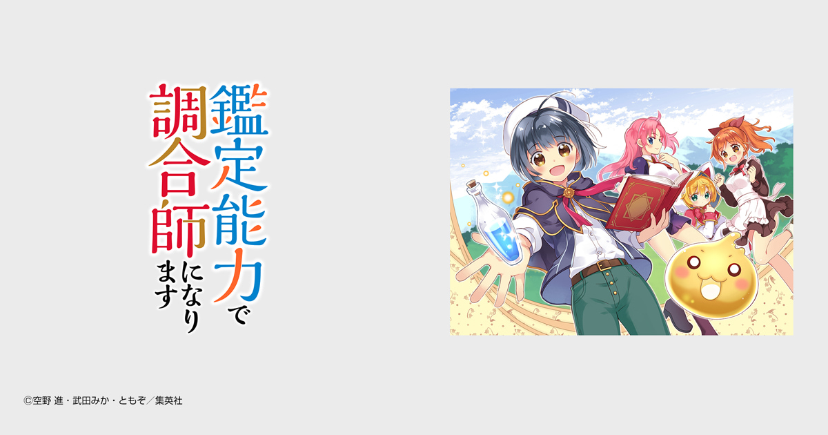 鑑定能力で調合師になります