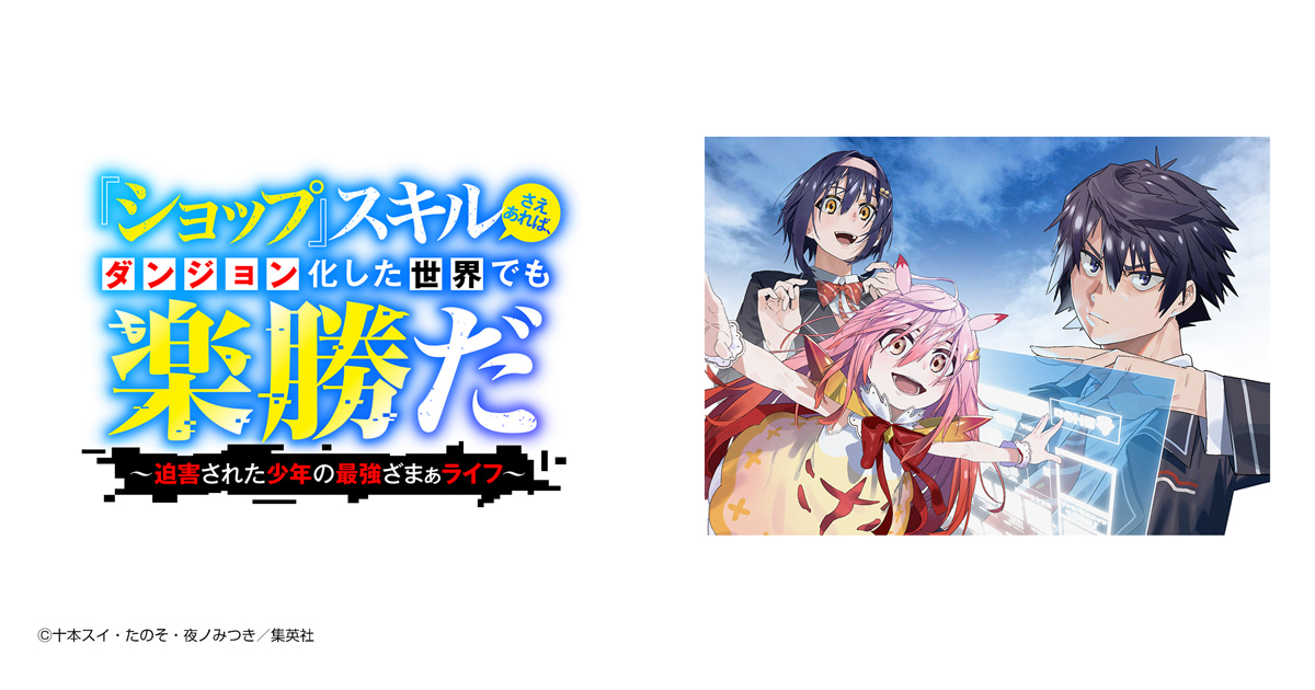『ショップ』スキルさえあれば、ダンジョン化した世界でも楽勝だ 〜迫害された少年の最強ざまぁライフ〜
