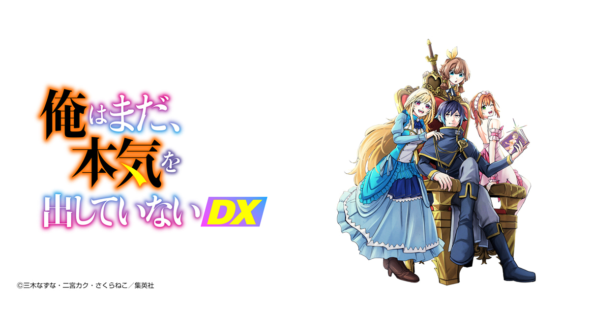 俺はまだ、本気を出していないDX