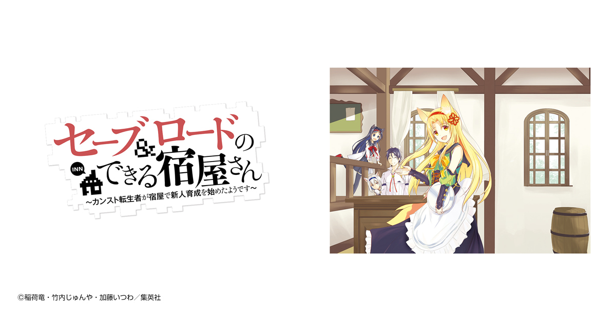 セーブ＆ロードのできる宿屋さん 〜カンスト転生者が宿屋で新人育成を始めたようです〜