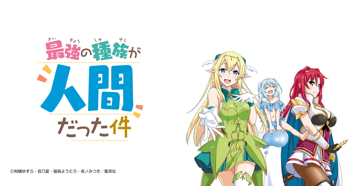 最強の種族が人間だった件