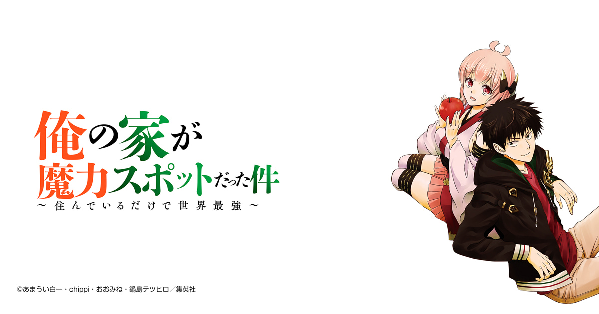 俺の家が魔力スポットだった件 〜住んでいるだけで世界最強〜