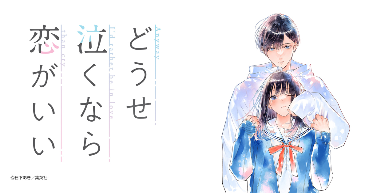 どうせ泣くなら恋がいい