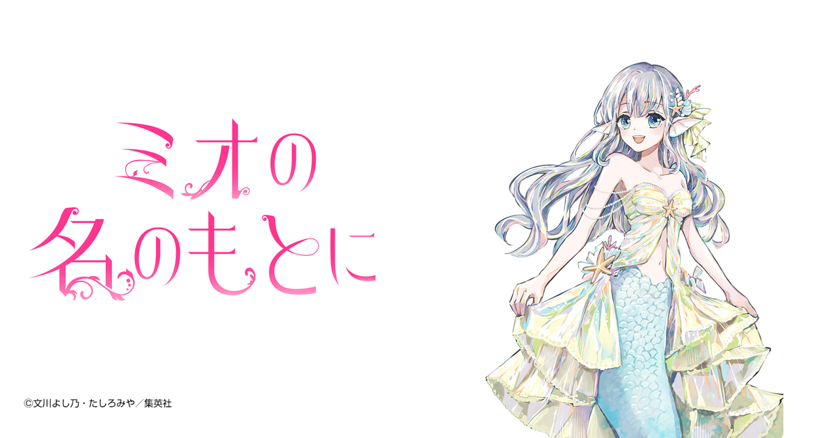 ミオの名のもとに