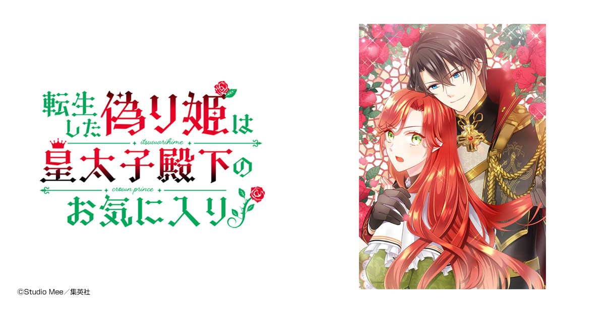 転生した偽り姫は皇太子殿下のお気に入り！