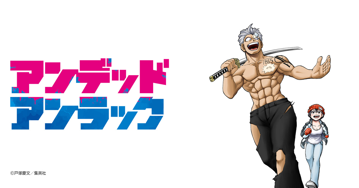 アンデッドアンラック