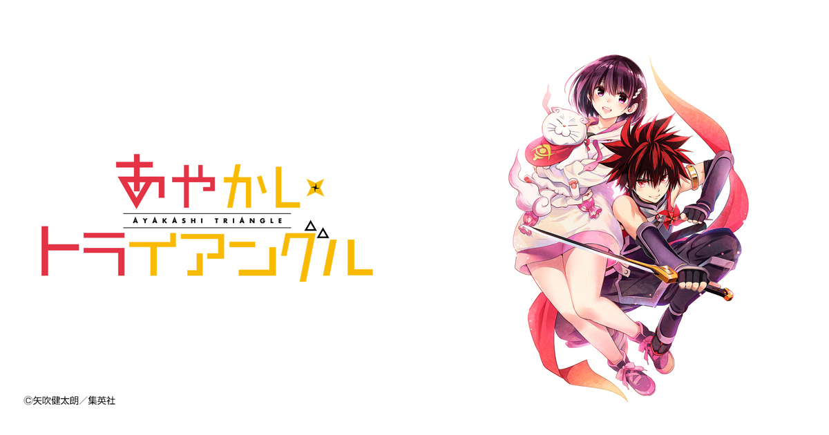 あやかしトライアングル