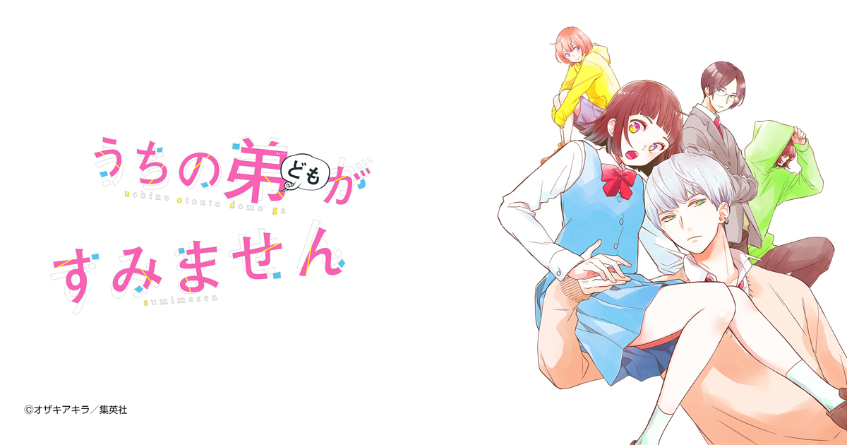 うちの弟どもがすみません