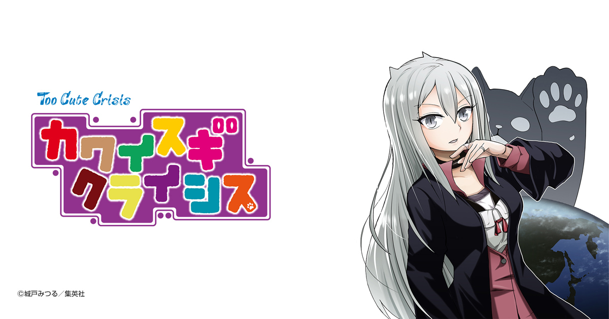 カワイスギクライシス