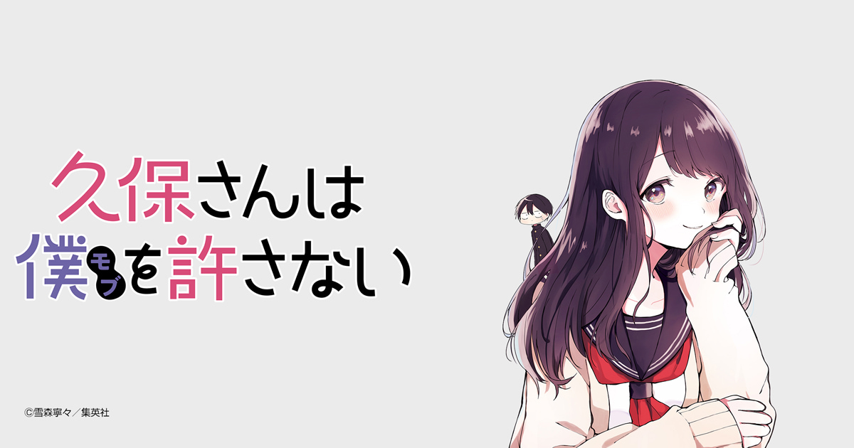 久保さんは僕を許さない