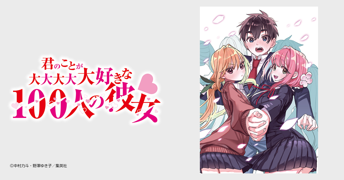 君のことが大大大大大好きな100人の彼女