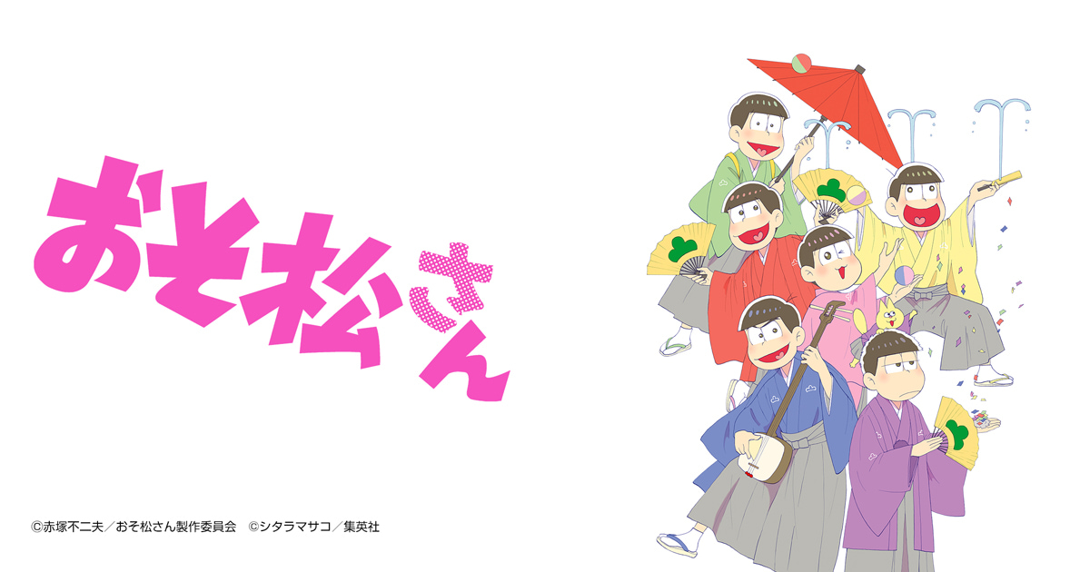 おそ松さん