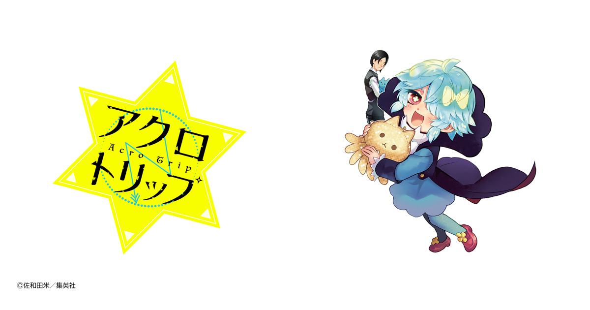 アクロトリップ