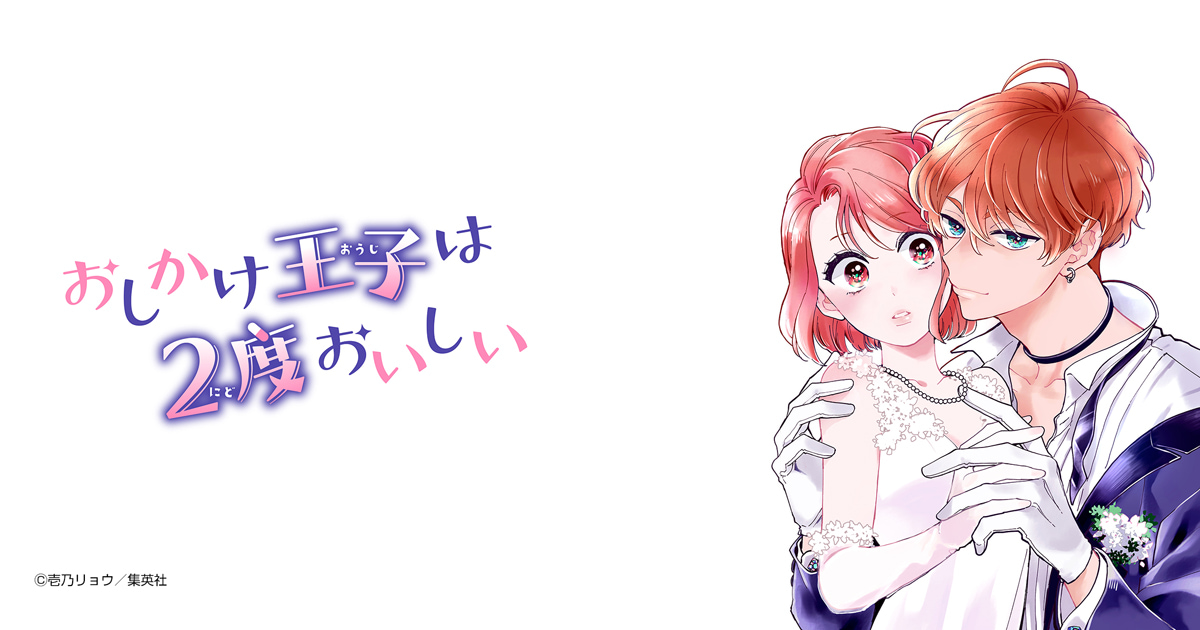 おしかけ王子は２度おいしい