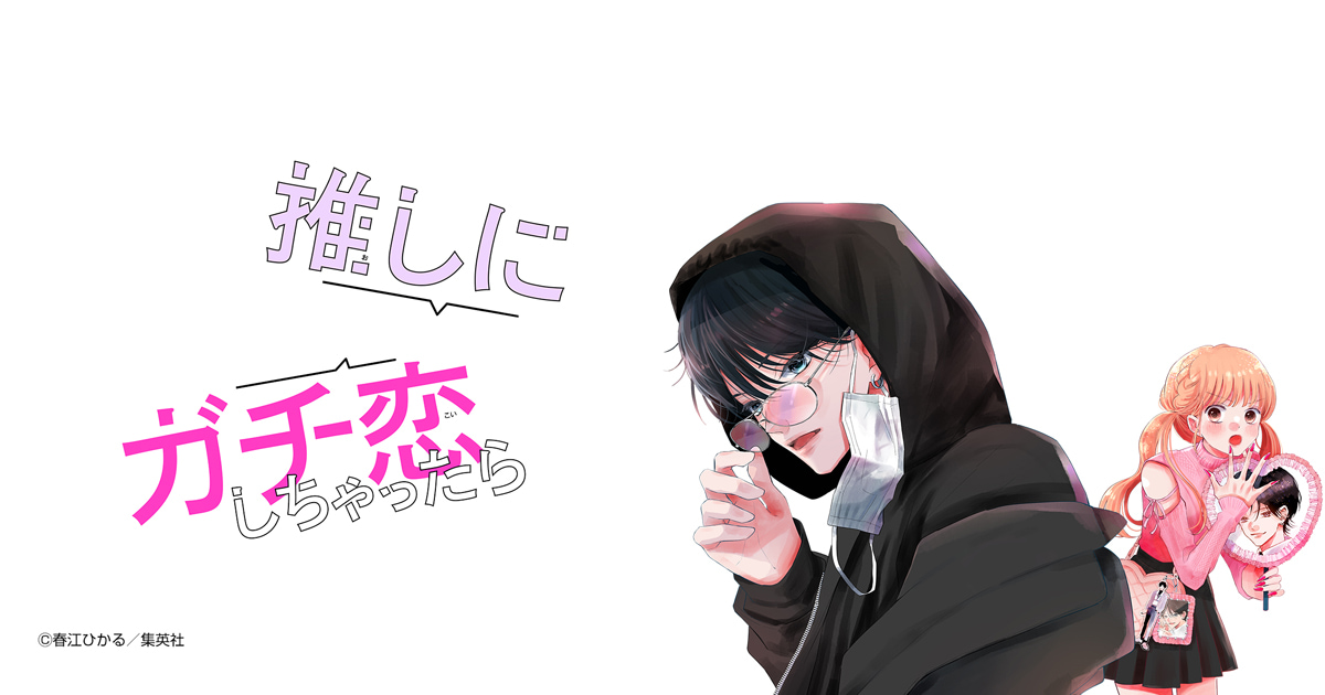 推しにガチ恋しちゃったら