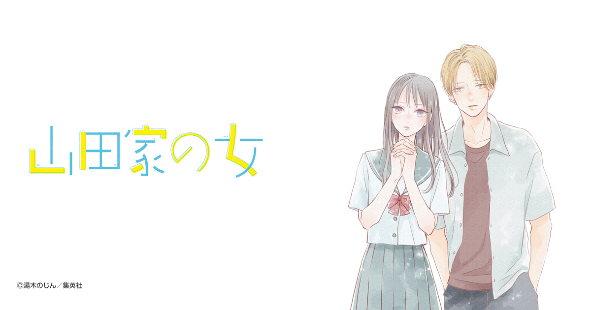 山田家の女