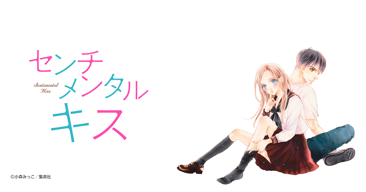 センチメンタル キス