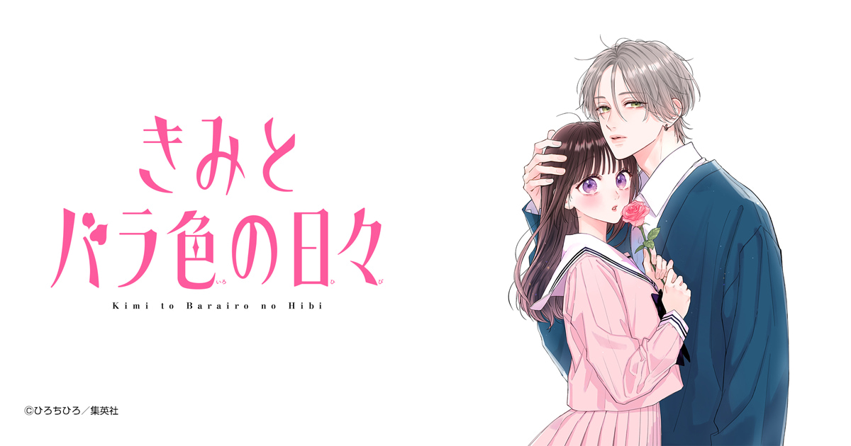 きみとバラ色の日々