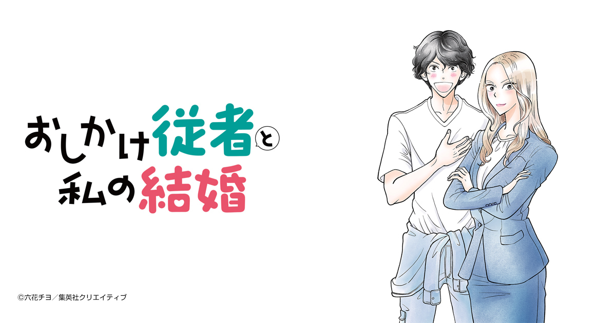 おしかけ従者と私の結婚